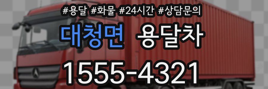 대청면 용달차