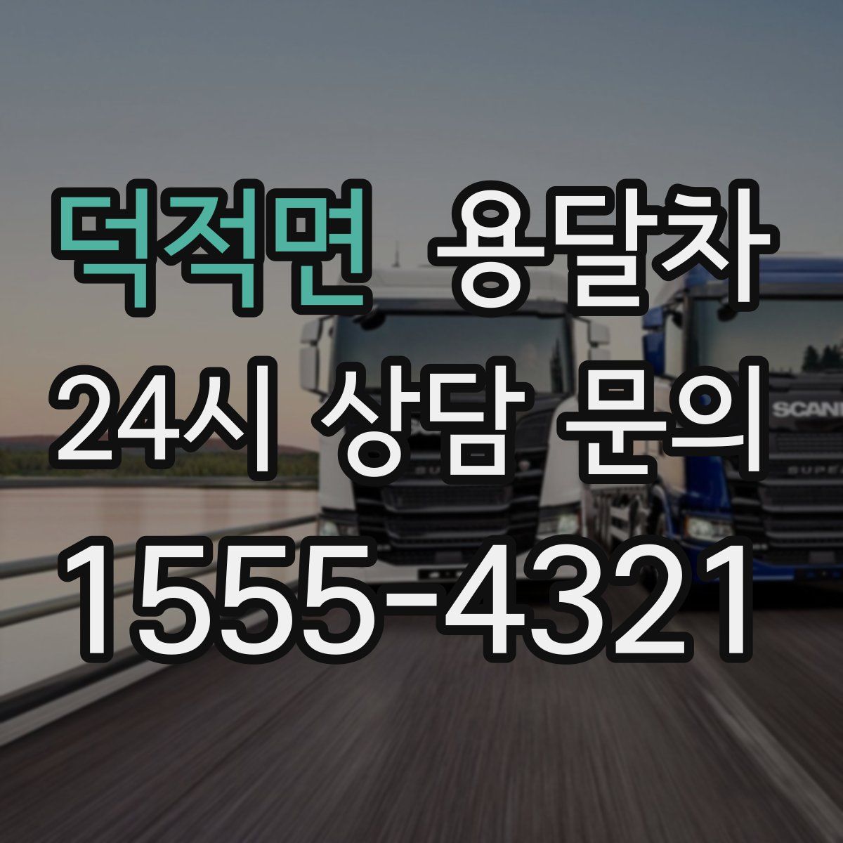 덕적면 용달차