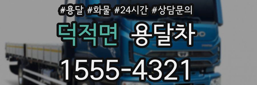 덕적면 용달차