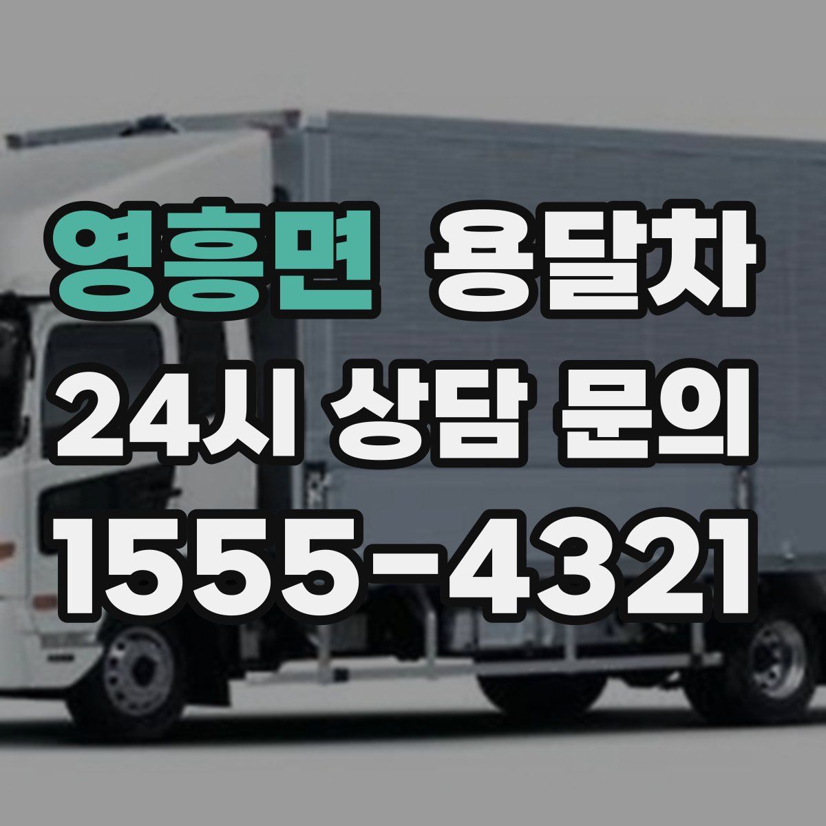 영흥면 용달차