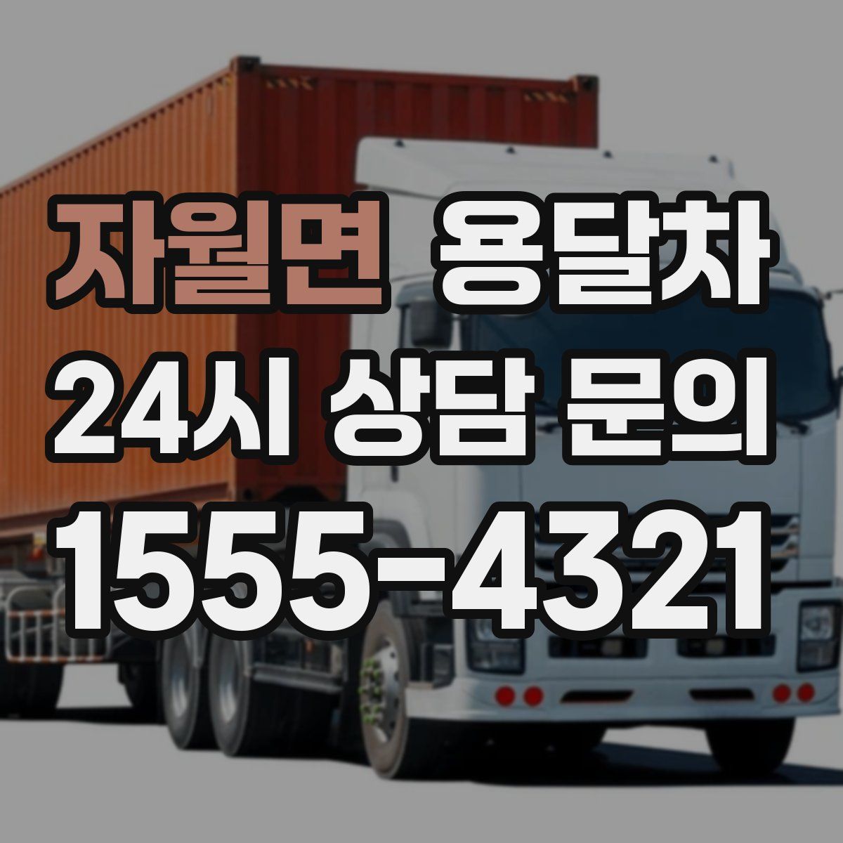 자월면 용달차