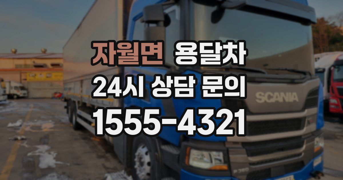 자월면 용달차