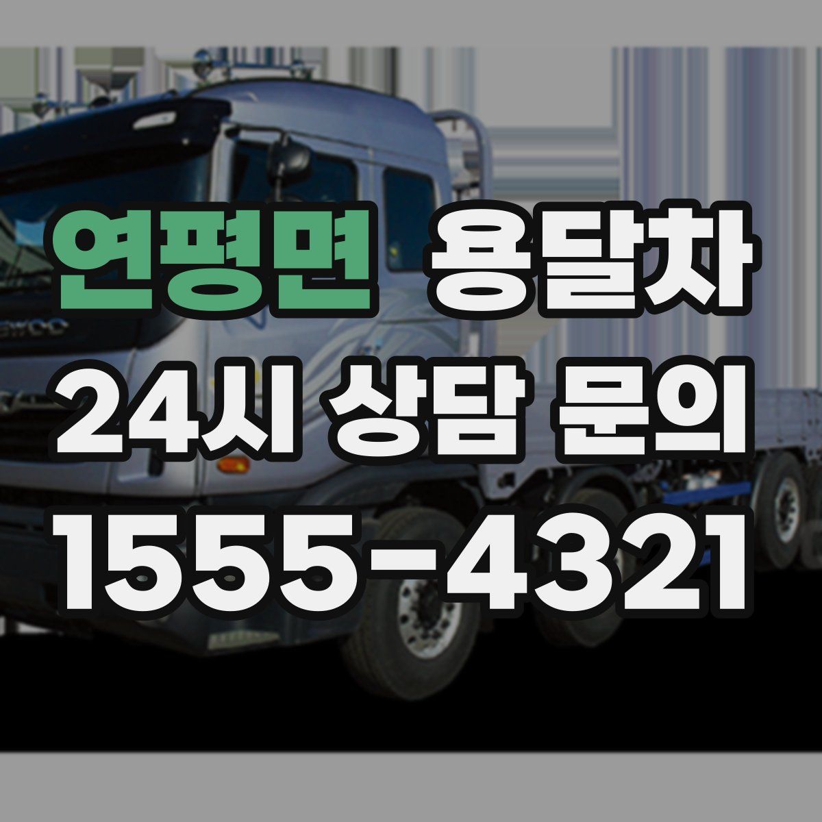 연평면 용달차