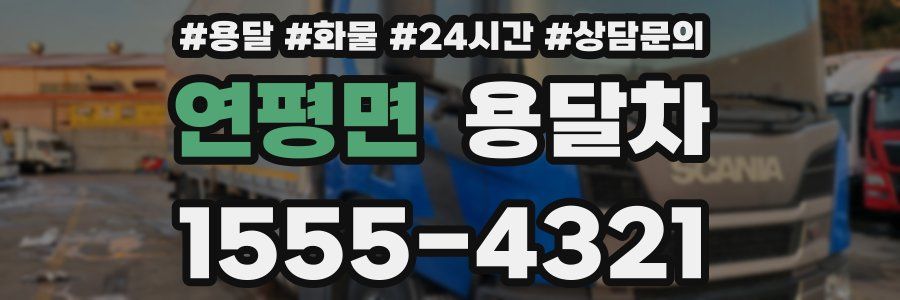 연평면 용달차