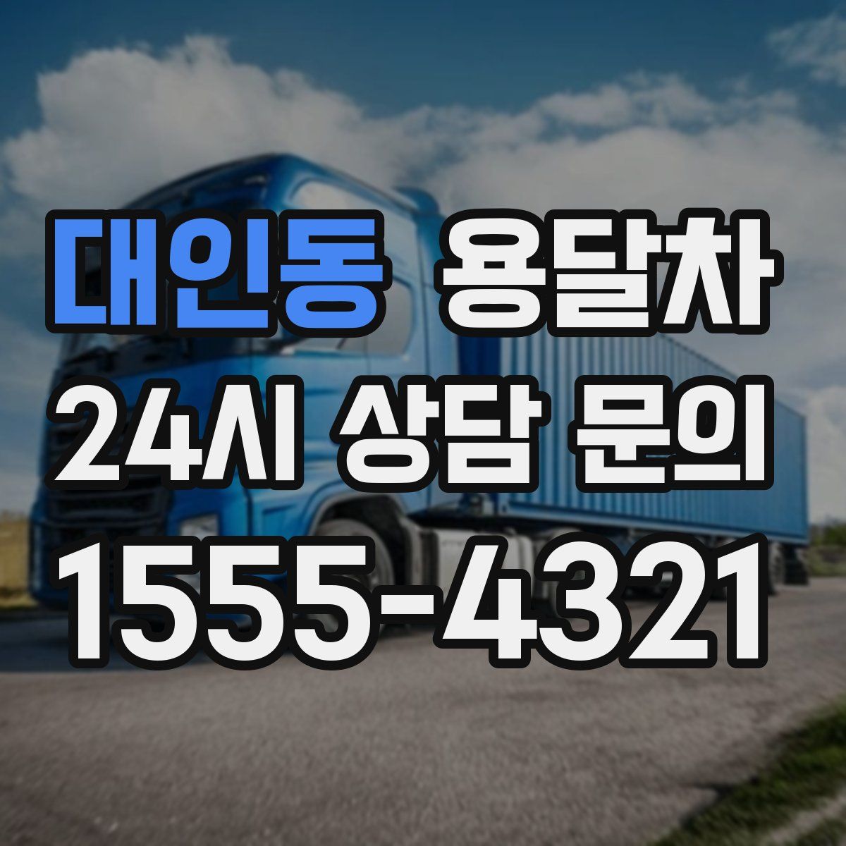 대인동 용달차
