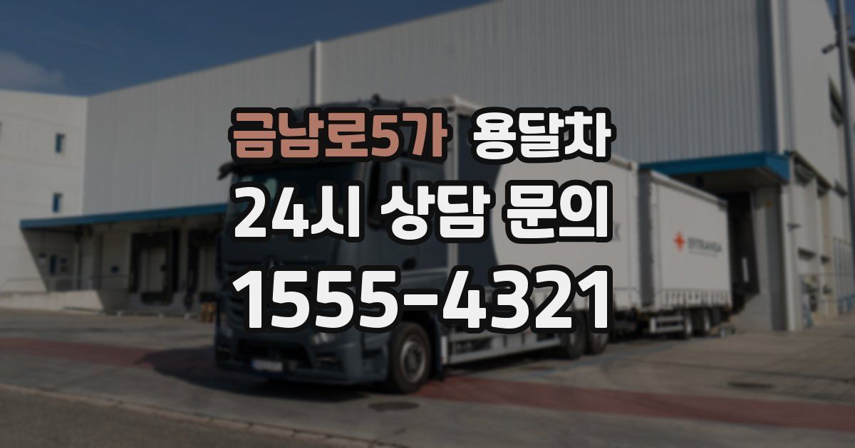 금남로5가 용달차
