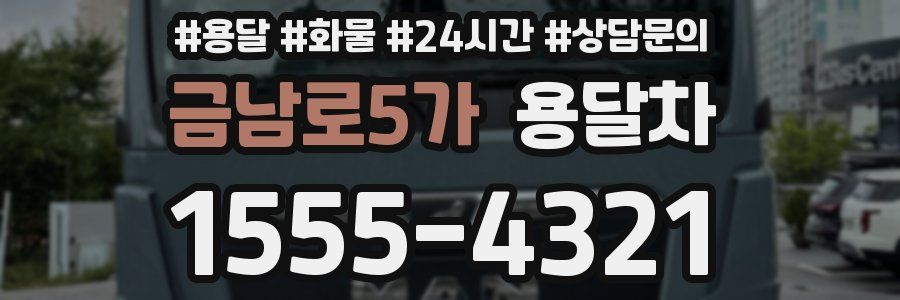 금남로5가 용달차