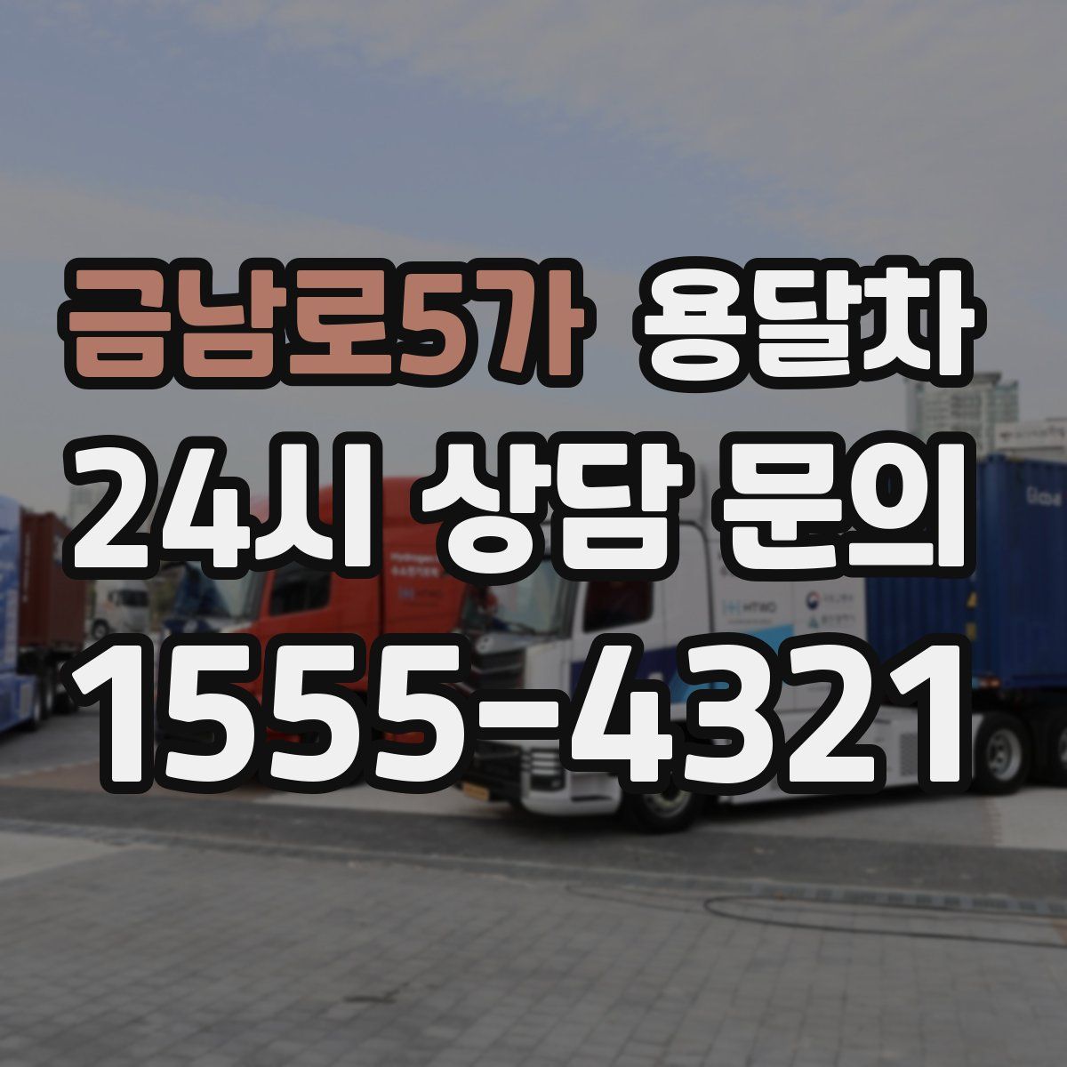 금남로5가 용달차
