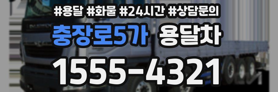 충장로5가 용달차