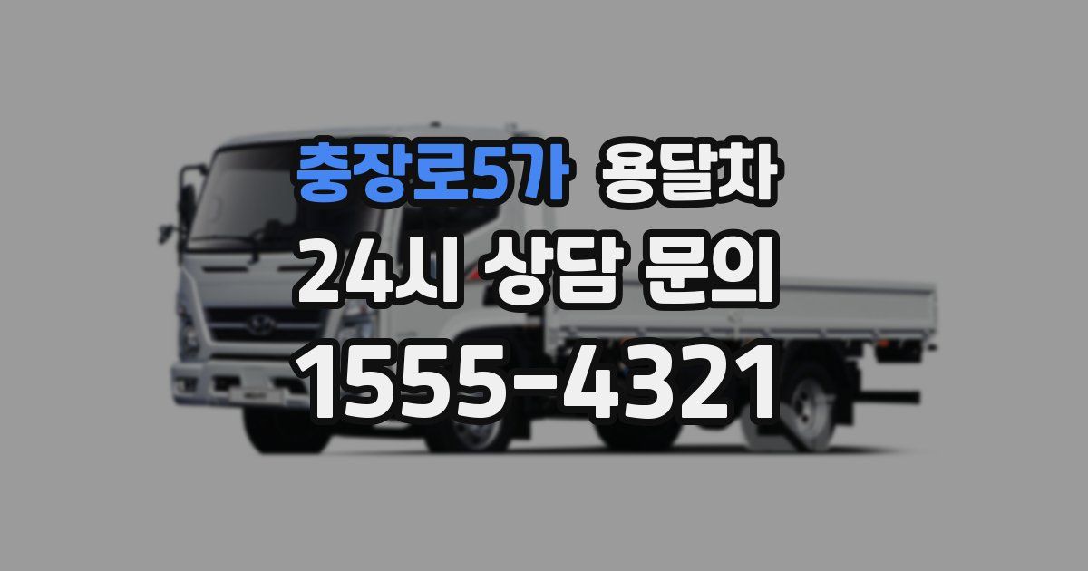 충장로5가 용달차