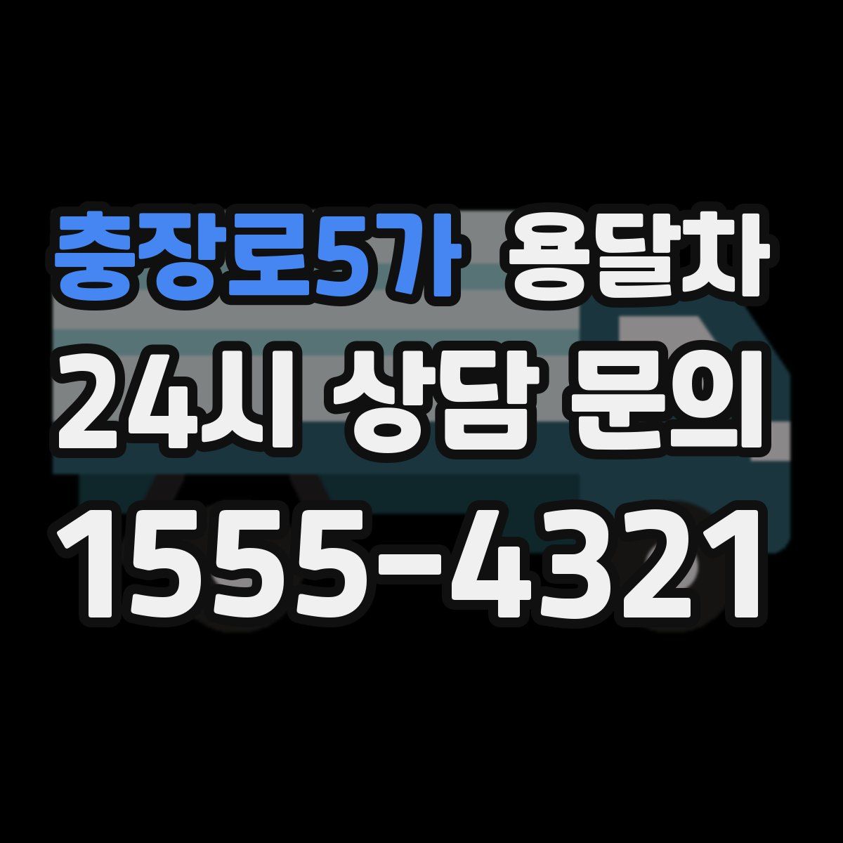 충장로5가 용달차
