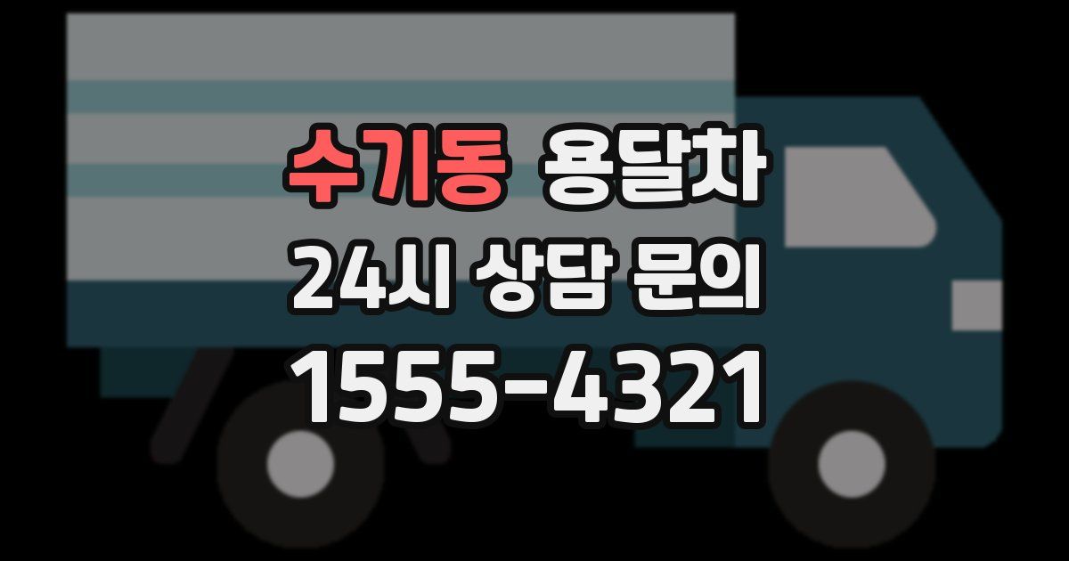 수기동 용달차