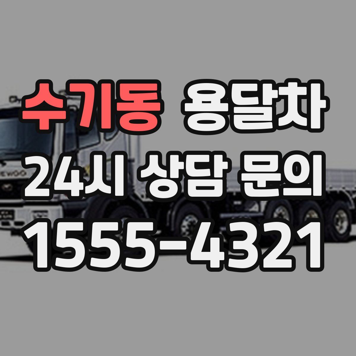 수기동 용달차
