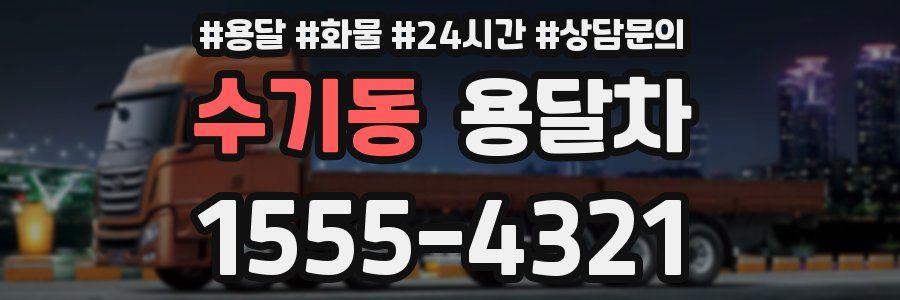수기동 용달차