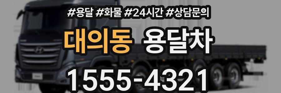 대의동 용달차
