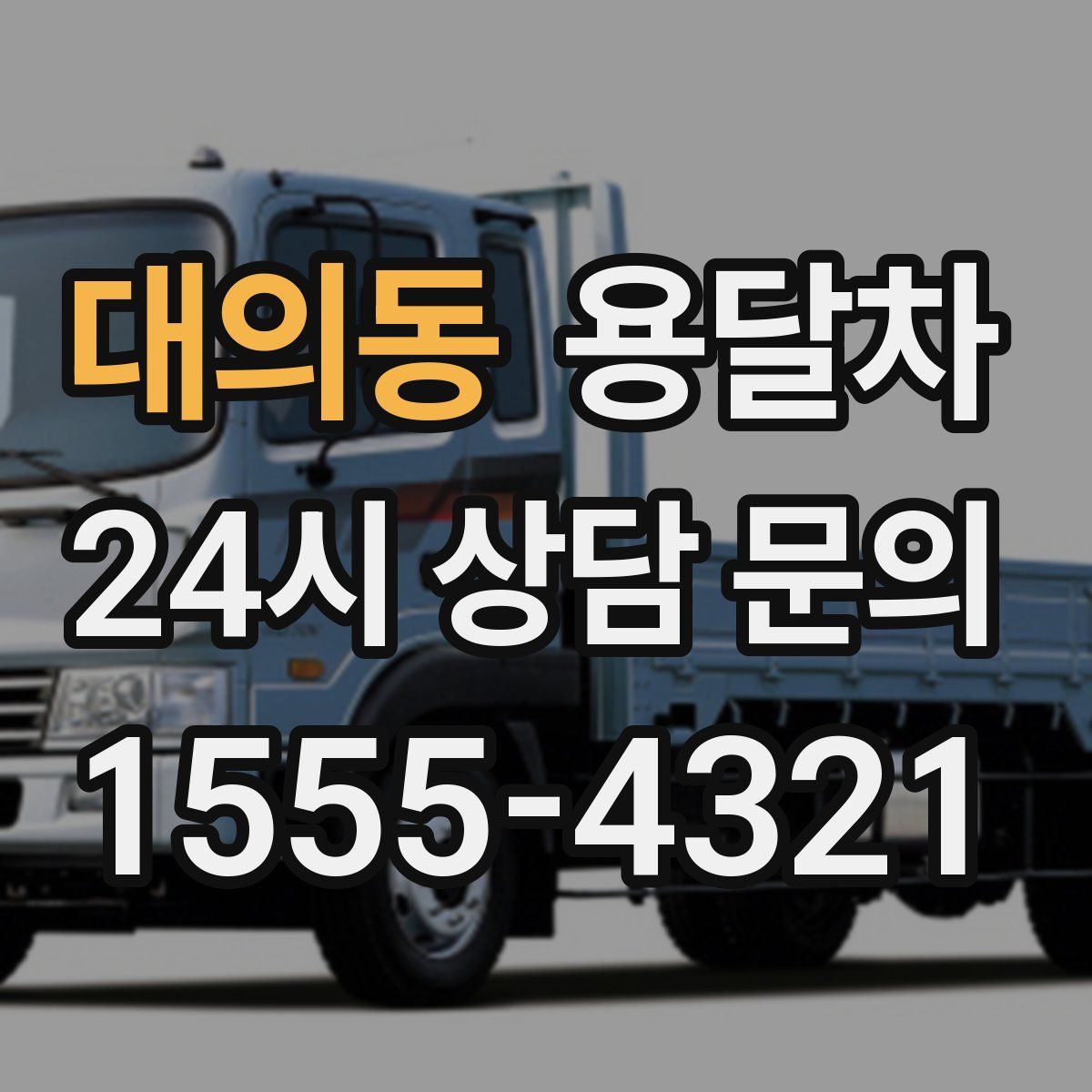 대의동 용달차