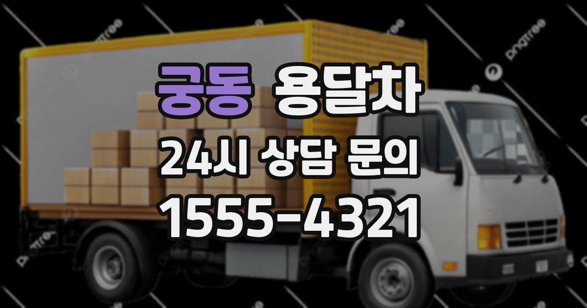 궁동 용달차