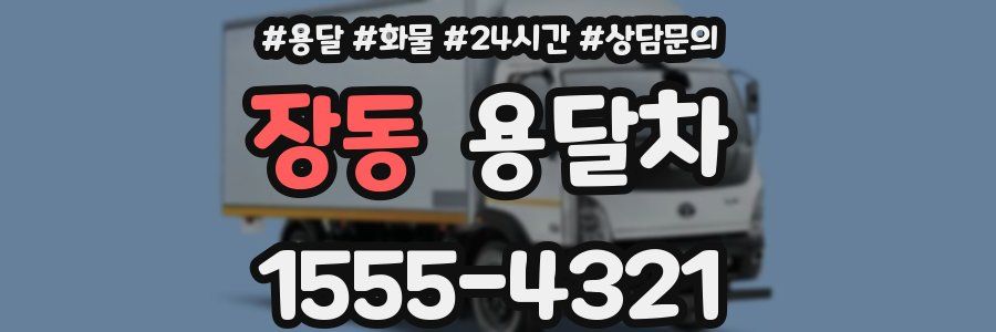 장동 용달차