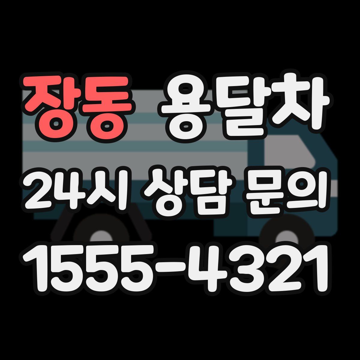 장동 용달차