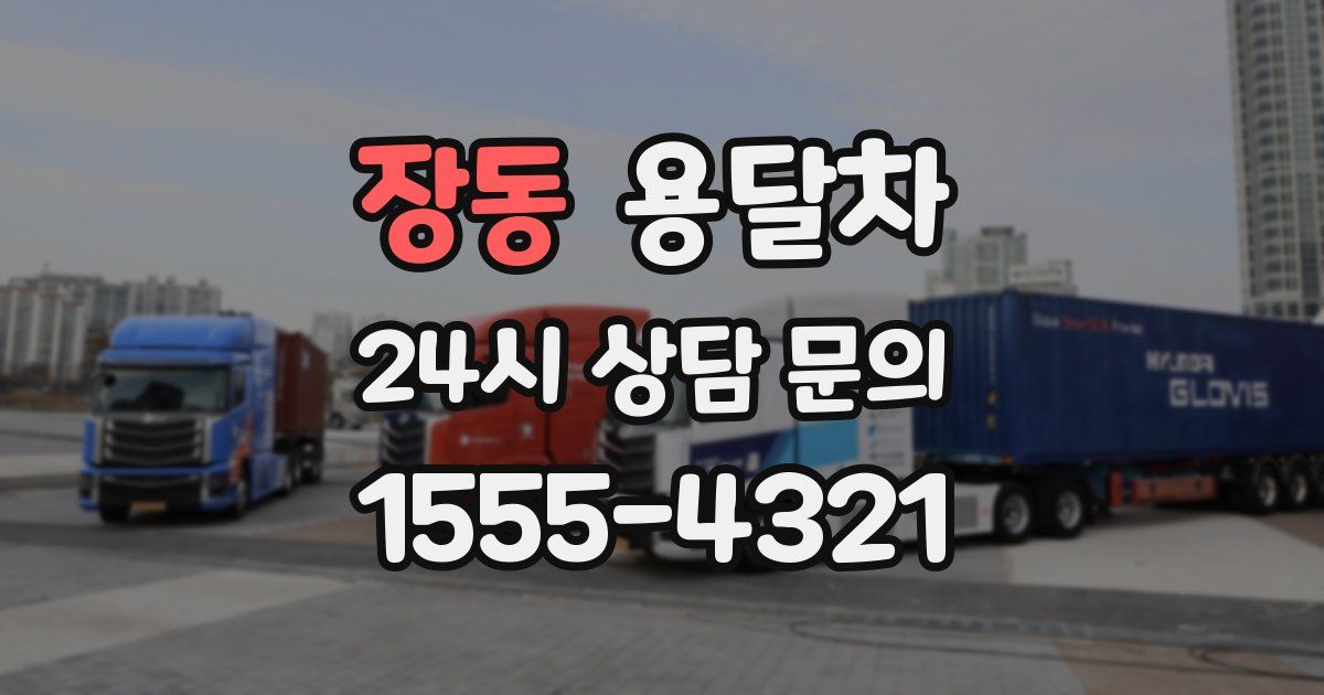 장동 용달차