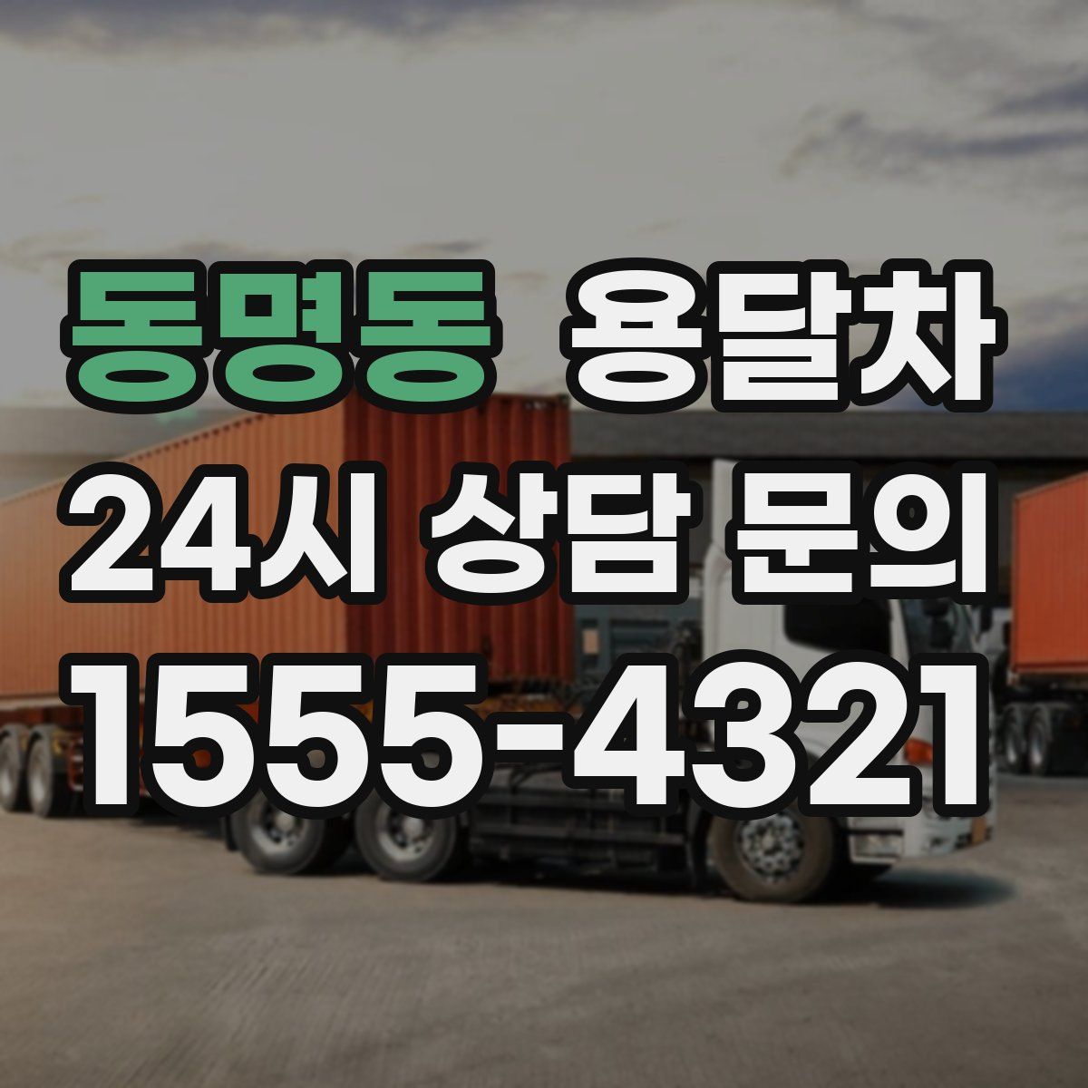 동명동 용달차