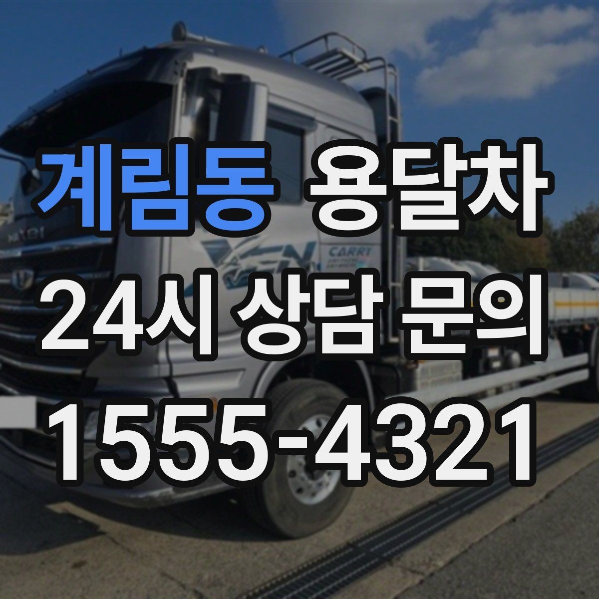 계림동 용달차 비용을 아끼려면 어떤 조건을 맞춰야 할까