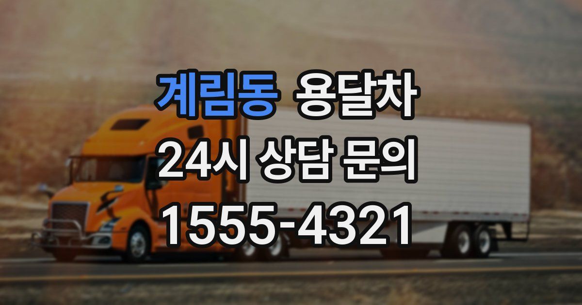 계림동 용달차