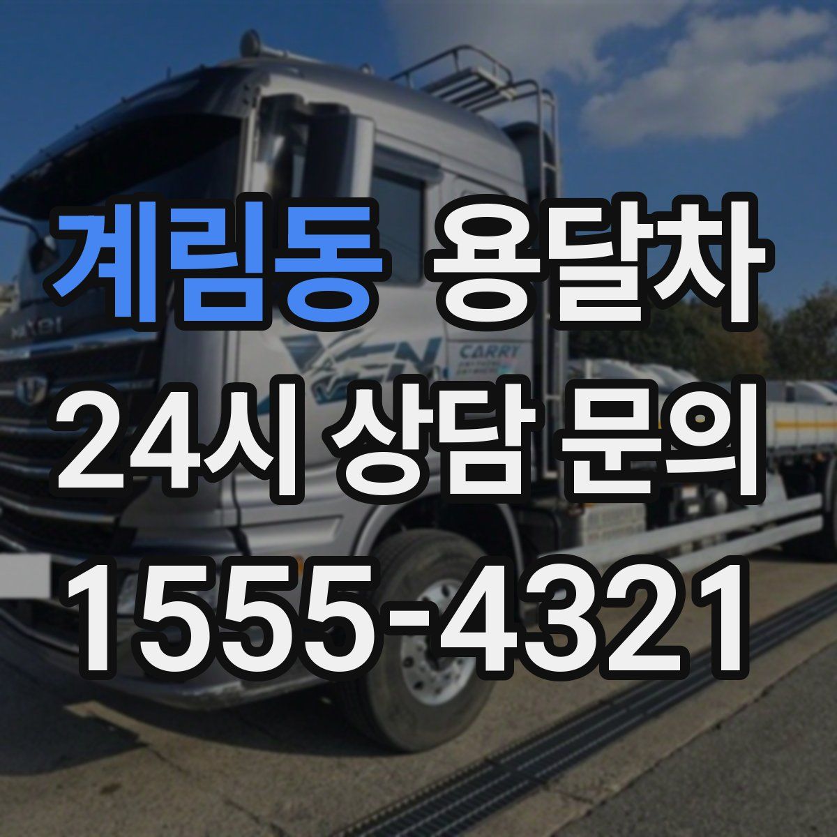 계림동 용달차