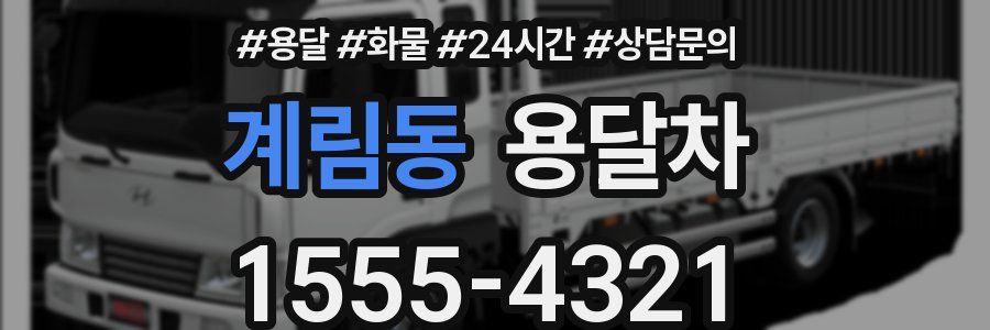 계림동 용달차