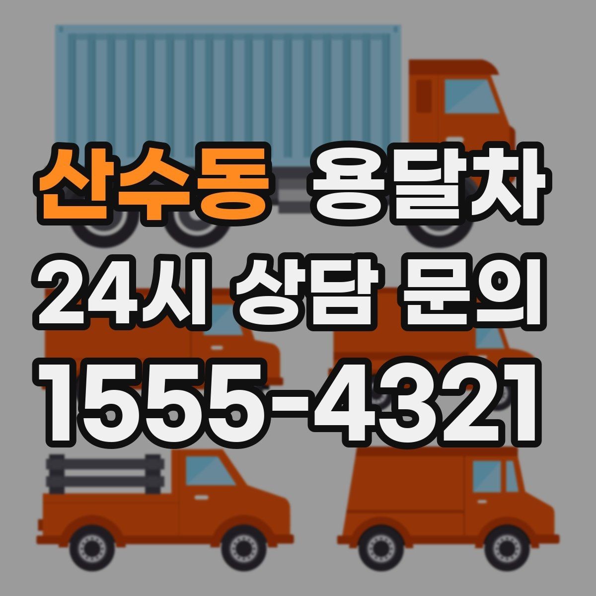 산수동 용달차 예약이 처음이라면 알아둘 기본 절차