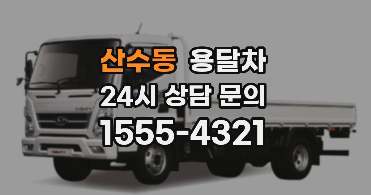 산수동 용달차