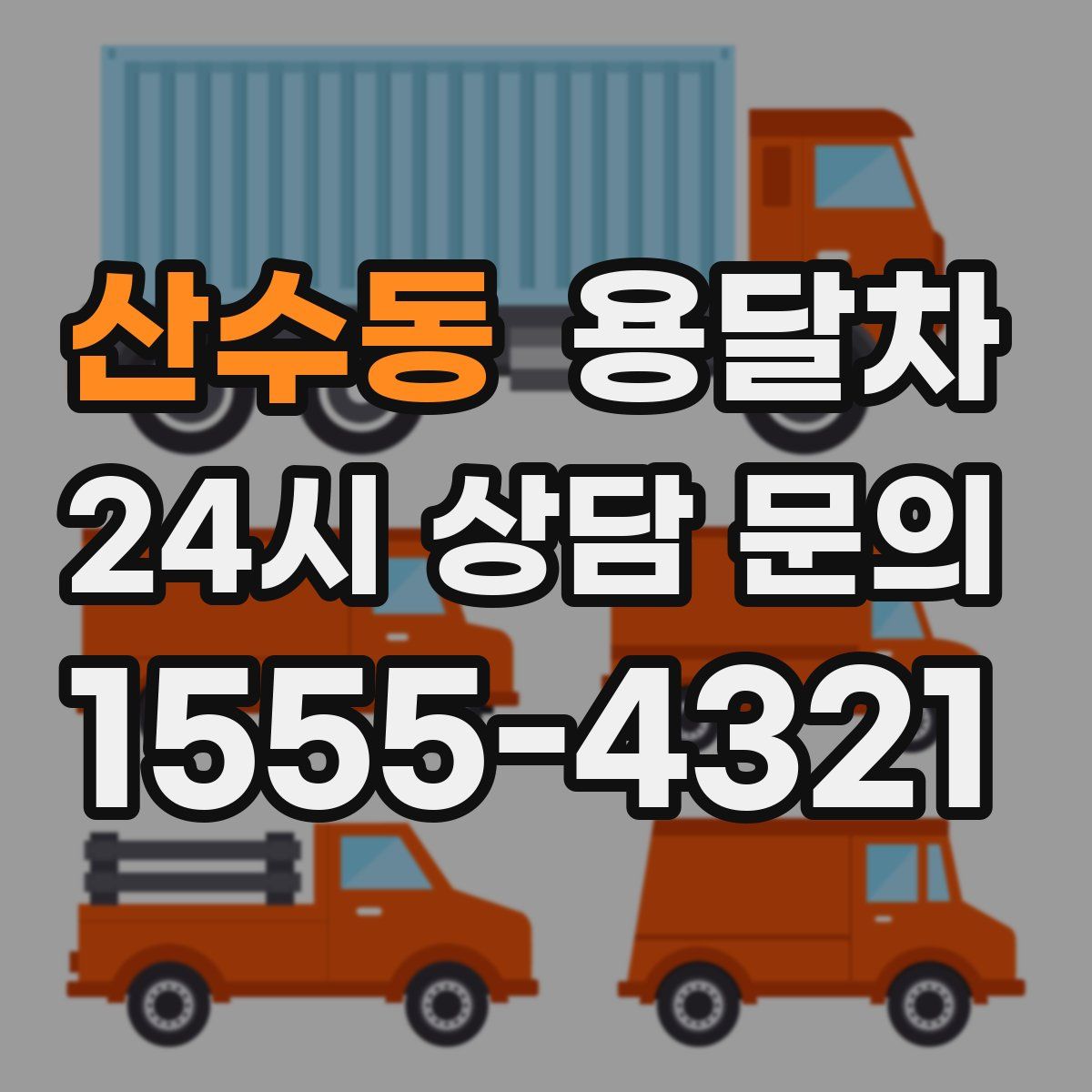 산수동 용달차