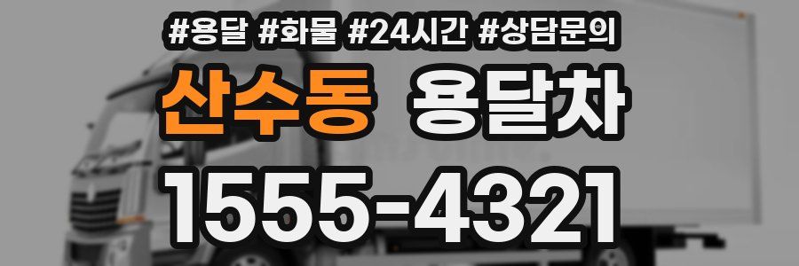 산수동 용달차