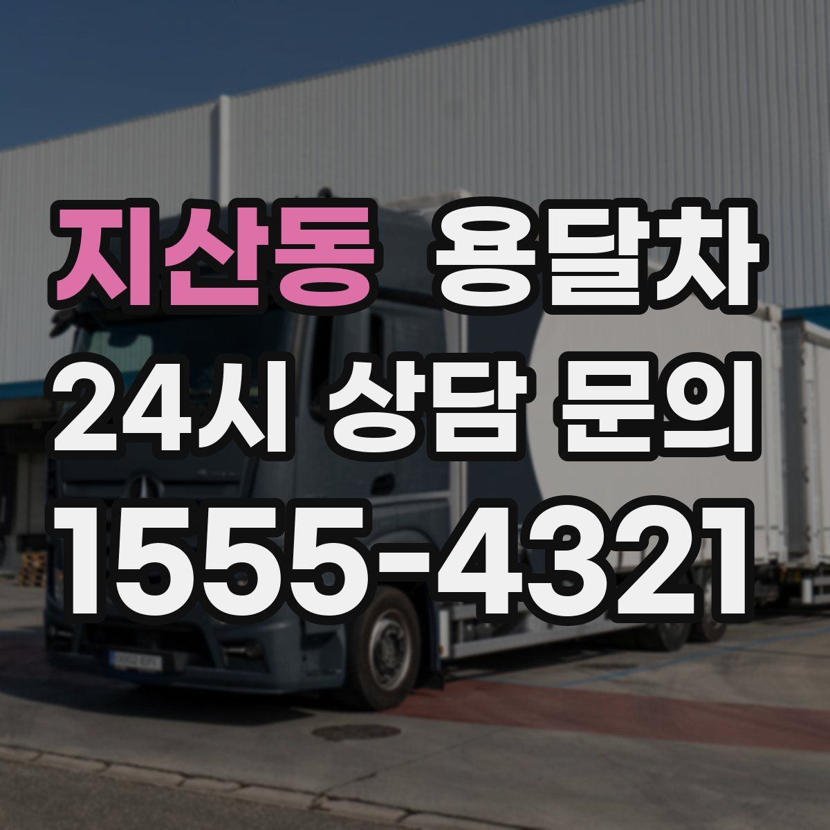 지산동 용달차