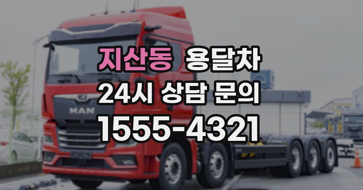 지산동 용달차