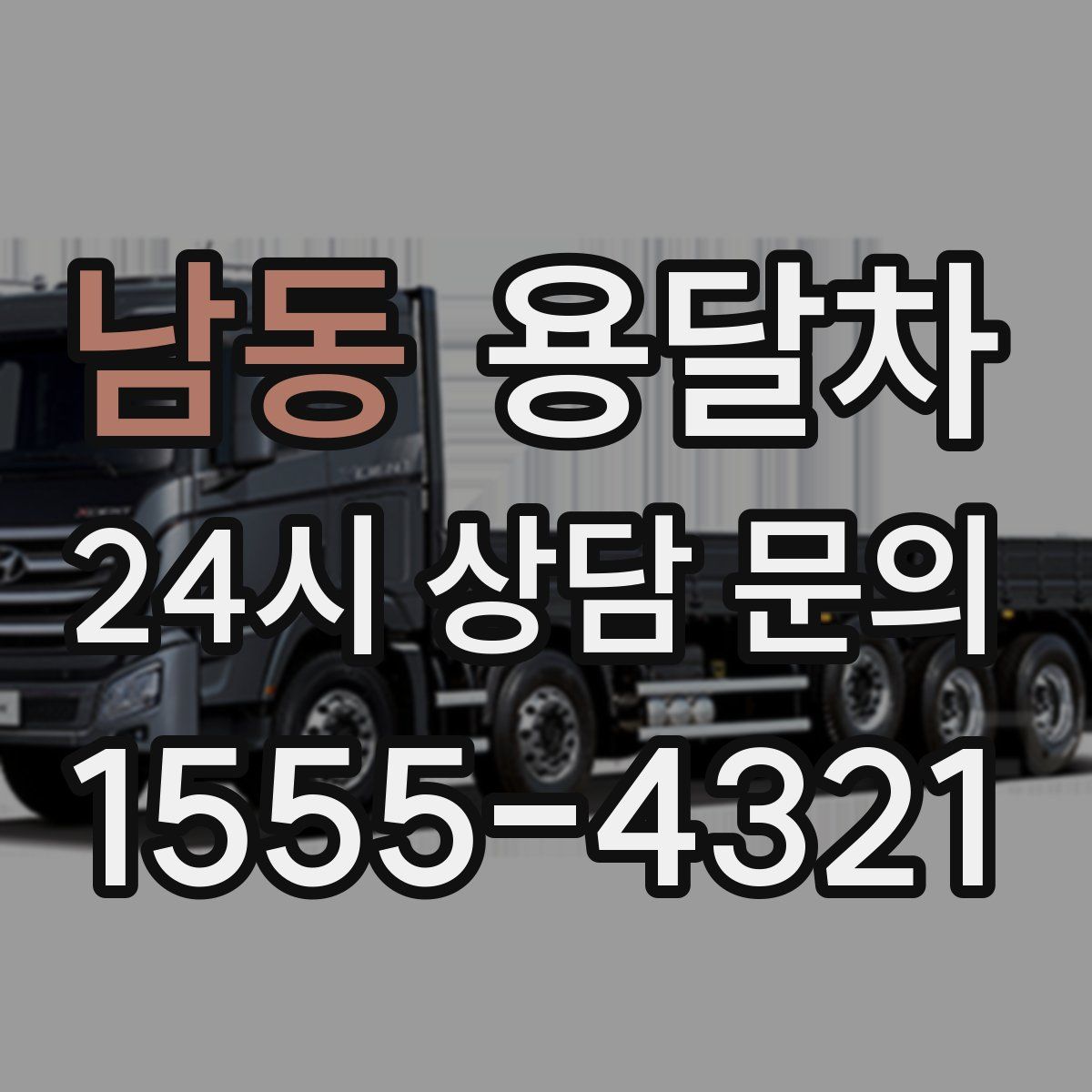 남동 용달차