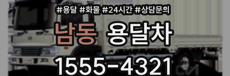 남동 용달차