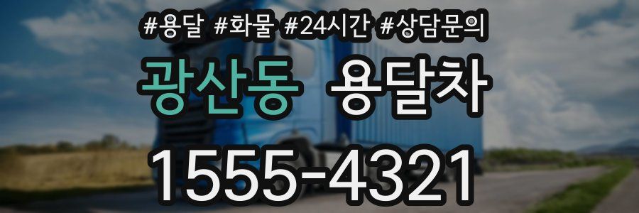 광산동 용달차