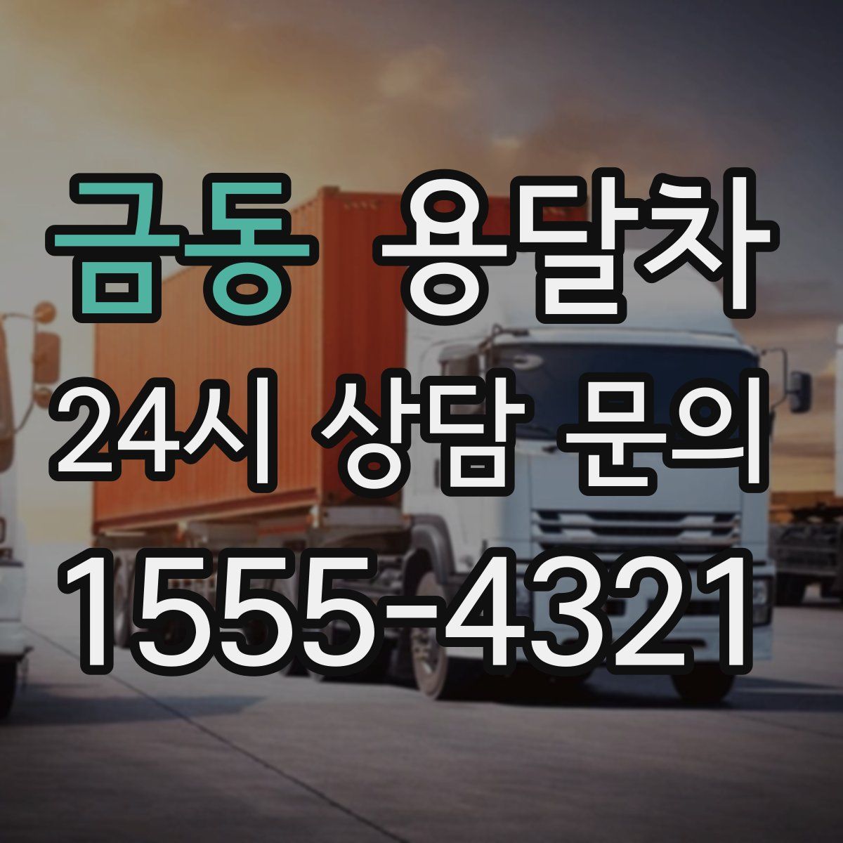 금동 용달차