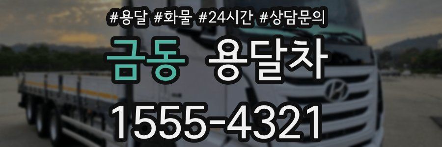 금동 용달차