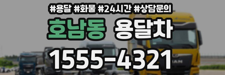 호남동 용달차