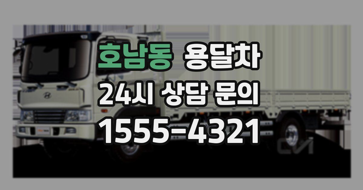 호남동 용달차