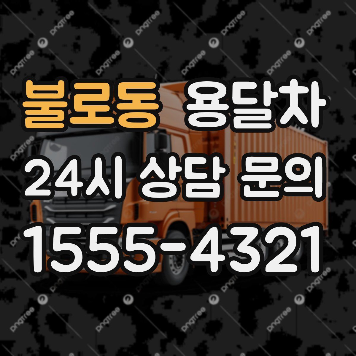 불로동 용달차
