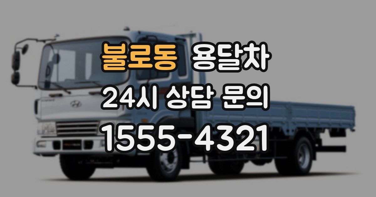 불로동 용달차