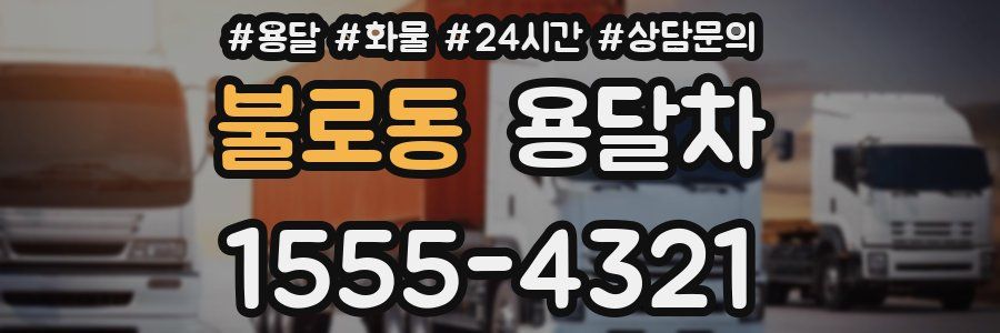 불로동 용달차