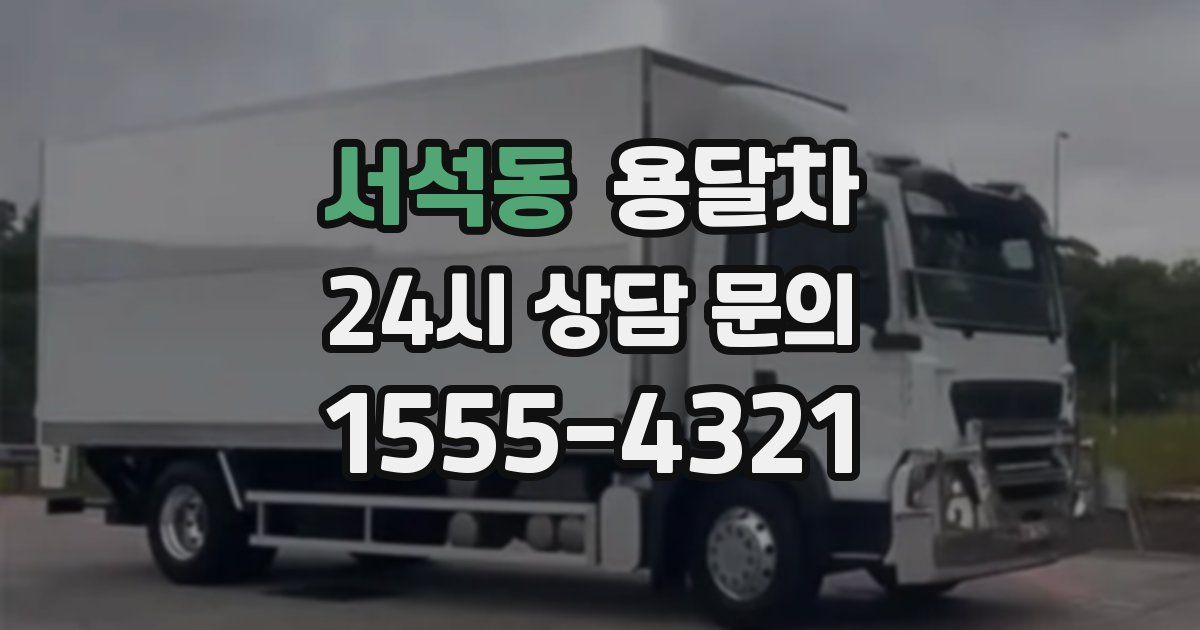 서석동 용달차