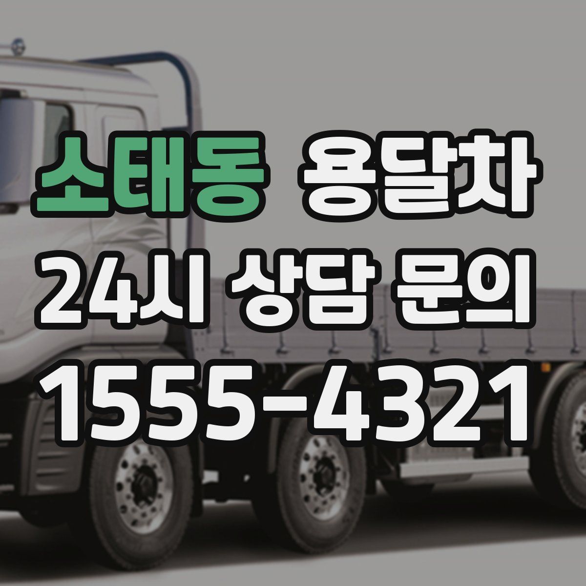 소태동 용달차