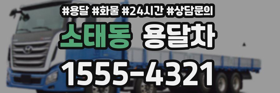 소태동 용달차