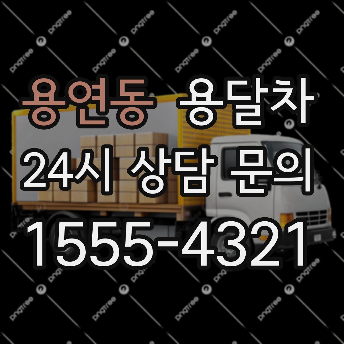 용연동 용달차