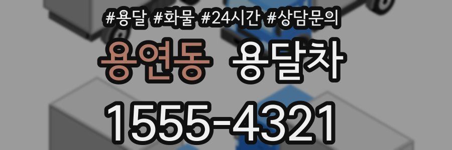 용연동 용달차